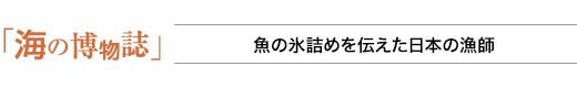 海の博物誌