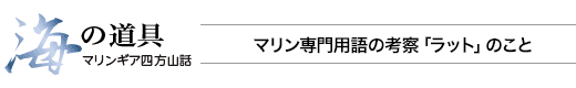 海の道具 マリンギア四方山話