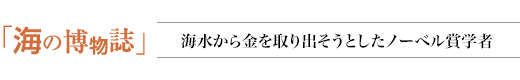 海の博物誌