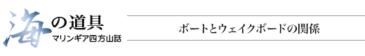 海の道具 マリンギア四方山話