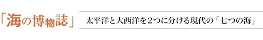 海の博物誌