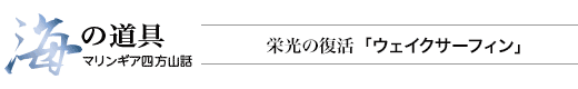 海の道具 マリンギア四方山話