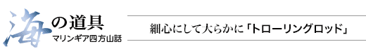 海の道具 マリンギア四方山話