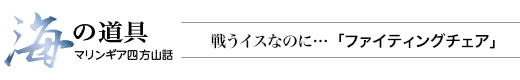 海の道具 マリンギア四方山話