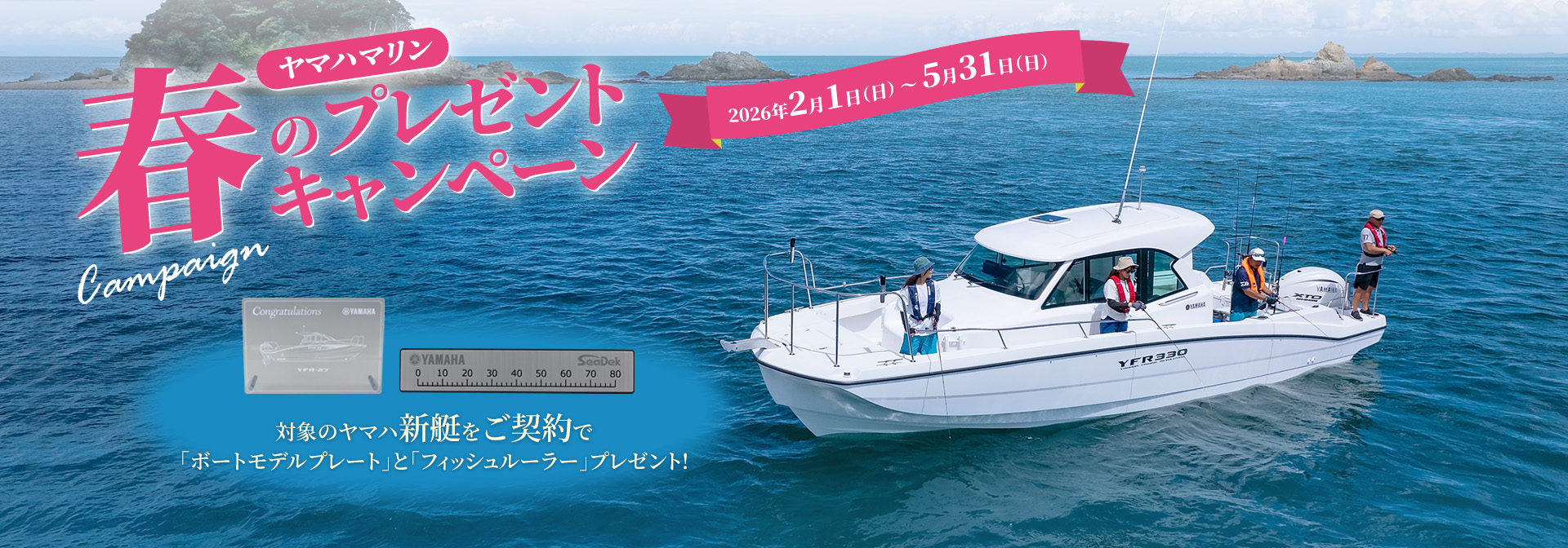 ヤマハマリン 春のプレゼントキャンペーン ヤマハ新艇をご契約でボートモデルプレートとフィッシュルーラープレゼント! 2026年5月31日まで