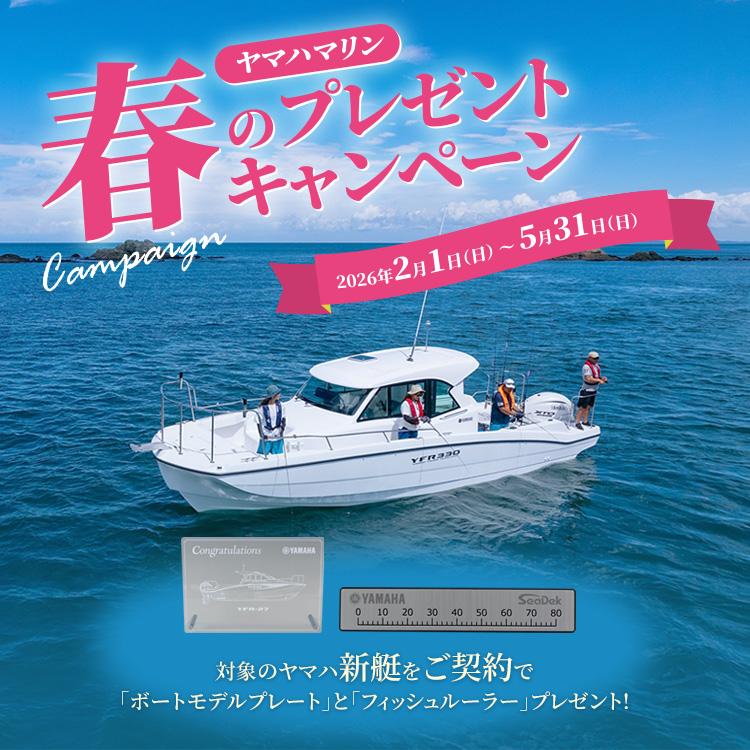 ヤマハマリン 春のプレゼントキャンペーン ヤマハ新艇をご契約でボートモデルプレートとフィッシュルーラープレゼント! 2026年5月31日まで