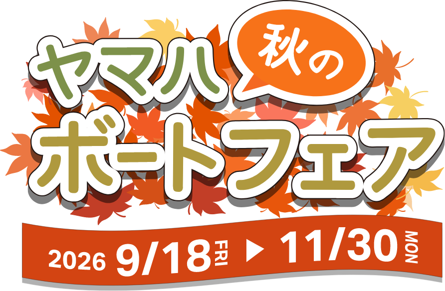 ヤマハ秋のボートフェア 2026/9/18[FRI] ～ 11/30[MON]