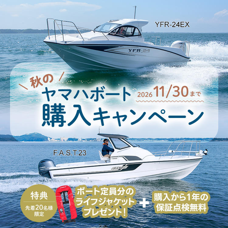 [先着20名様限定]秋のヤマハボート購入キャンペーン 2026年11月30日まで
