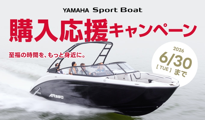 YAMAHA Sport Boat 購入応援キャンペーン 2026年6月30日（火）まで