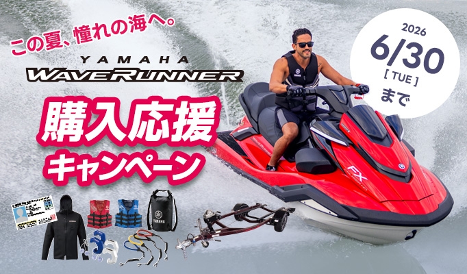YAMAHA WAVERUNNER 購入応援キャンペーン 2026年6月30日（火）まで