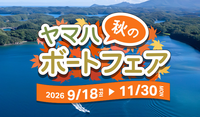 ヤマハ秋のボートフェア 2026/9/18[FRI]～11/30[MON]