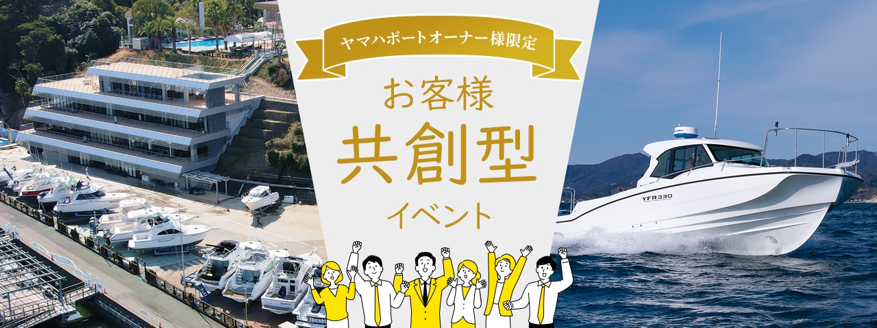 ヤマハボートオーナー様限定 お客様共創型イベント