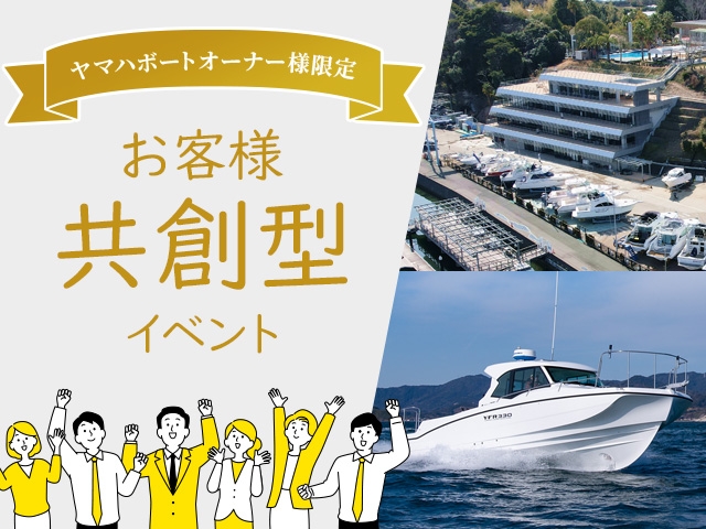 ヤマハボートオーナー様限定 お客様共創型イベント