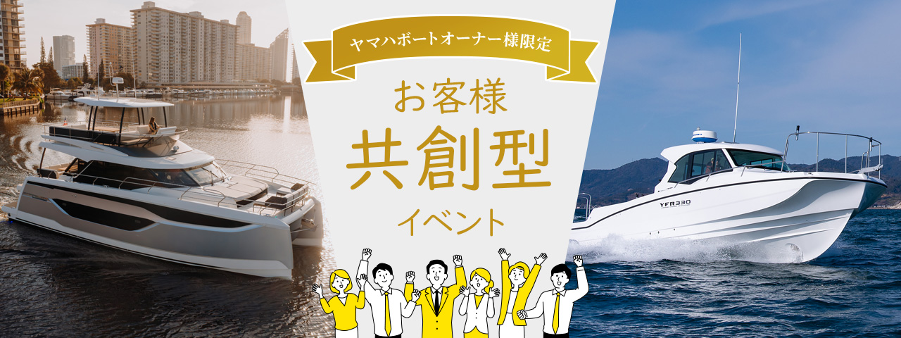 ヤマハボートオーナー様限定 お客様共創型イベント