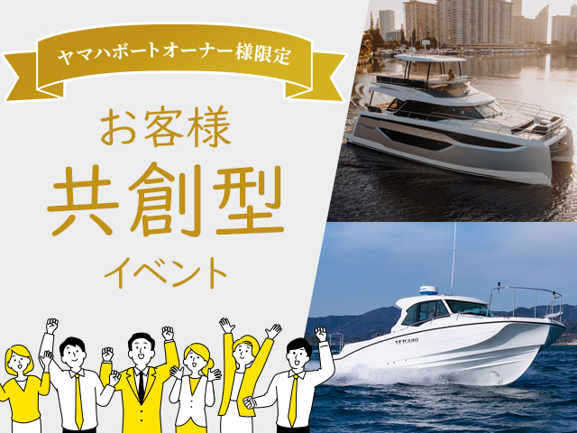ヤマハボートオーナー様限定 お客様共創型イベント