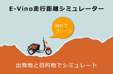 E-Vino走行距離シミュレーター