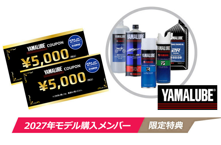 2027年モデル購入メンバー限定特典