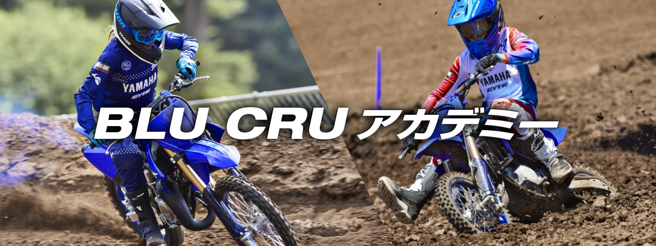 BLU CRU アカデミー