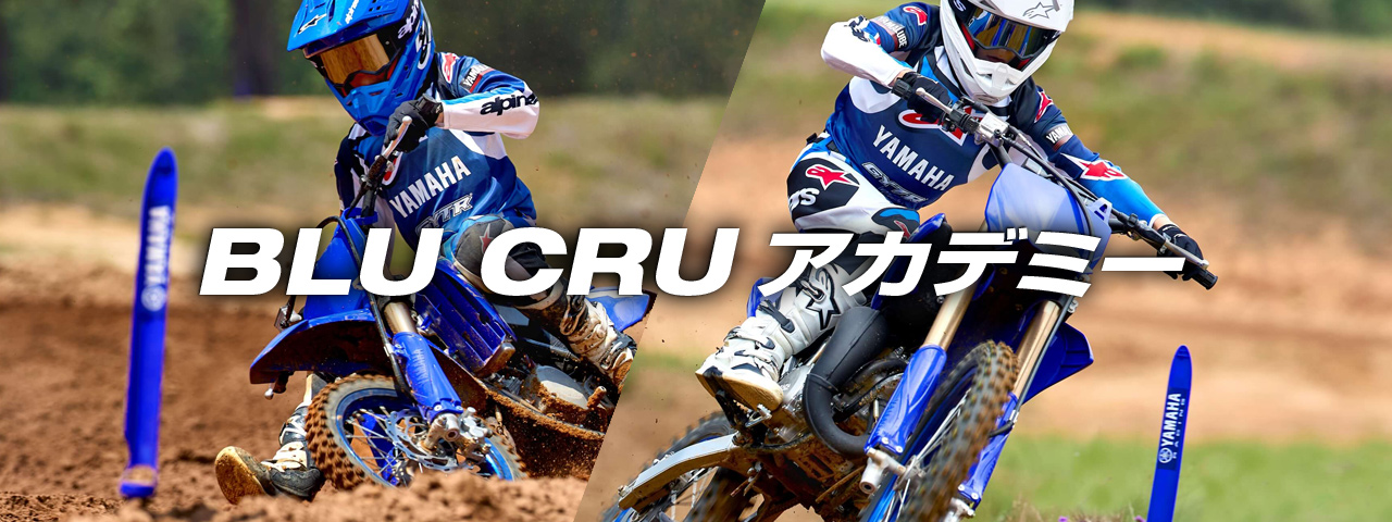 BLU CRU アカデミー