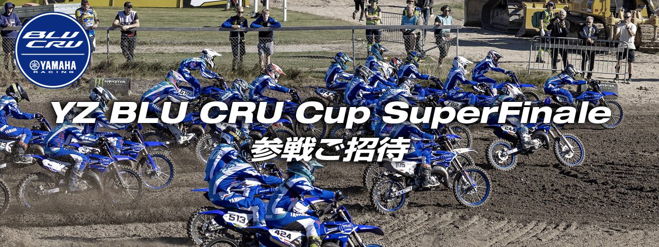 YZ BLU CRU Cup SuperFinale 参戦ご招待