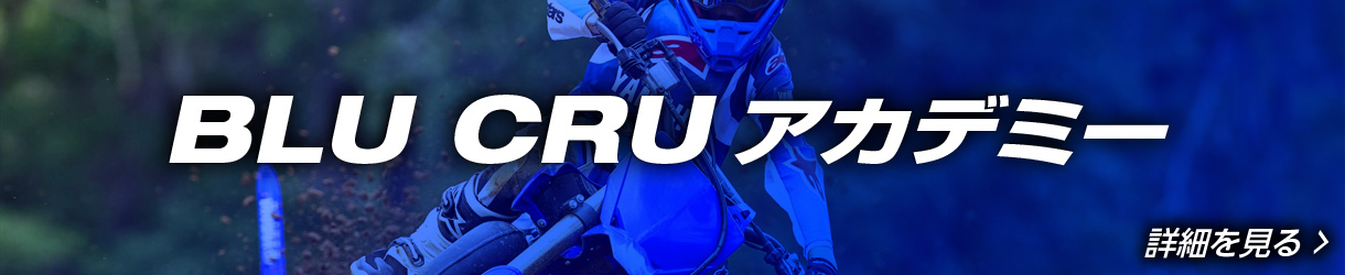 BLU CRUアカデミー