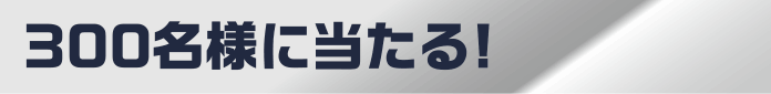 3等 300名様に当たる！