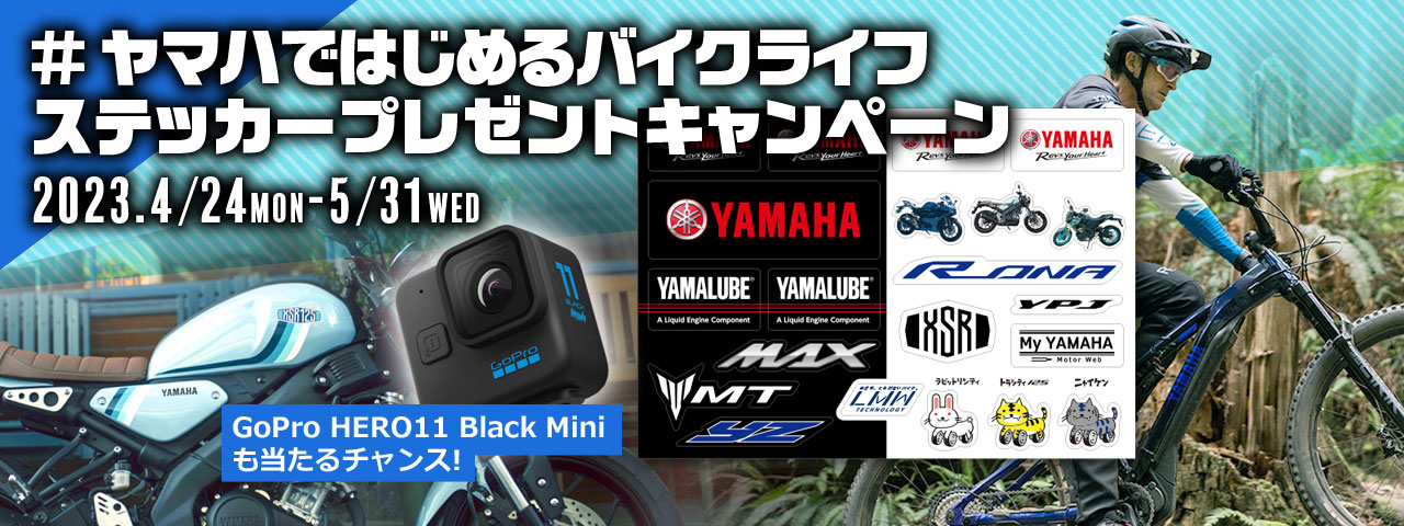 #ヤマハではじめるバイクライフ ステッカープレゼントキャンペーン[ 2023.4/24MON - 5/31WED ] GoPro HERO11 Black Miniも当たるチャンス！