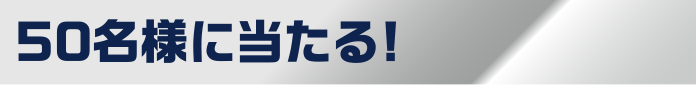 50名様に当たる！