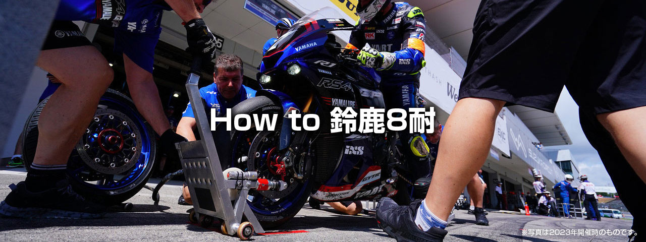 How to 鈴鹿8耐