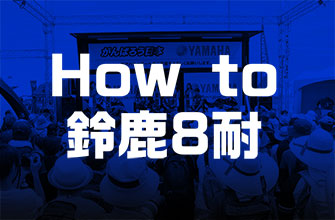 How to 鈴鹿8耐