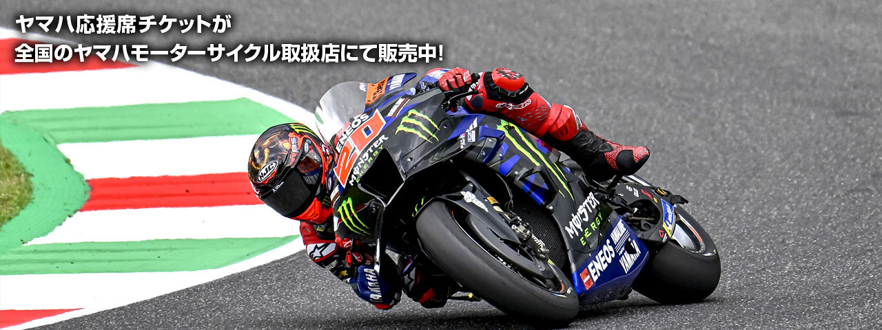 2022 MotoGP日本グランプリ ヤマハ応援席チケット - バイク・スクーター | ヤマハ発動機
