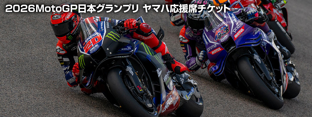 2026年MotoGP日本グランプリ ヤマハ応援席チケット