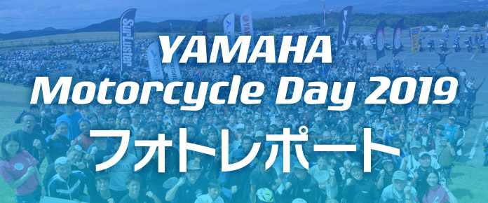 YAMAHA Motorcycle Day 2019 フォトレポート