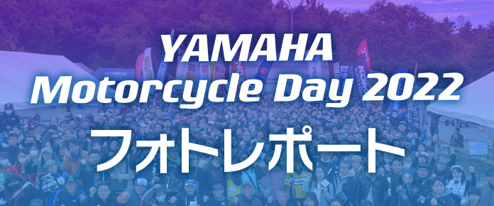 YAMAHA Motorcycle Day 2022 フォトレポート