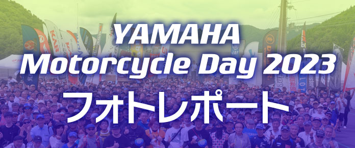 YAMAHA Motorcycle Day 2023 フォトレポート