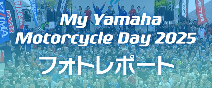 YAMAHA Motorcycle Day 2025 フォトレポート