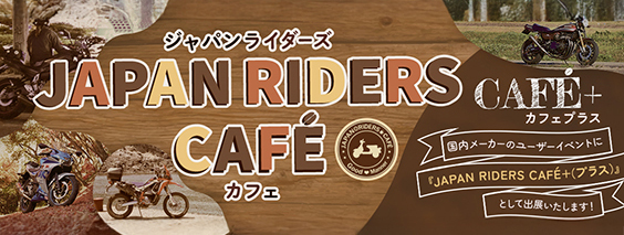 JAPAN RIDERS CAFÉ+（日本二輪車普及協会）