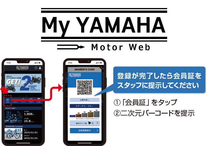 My YAMAHA Motor Web 登録が完了したら、会員証をスタッフに提示してください。(1)画面右下の「会員証」をクリック　(2)会員証をスタッフに提示してください