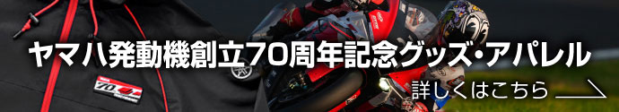 ヤマハ発動機創立70周年記念グッズ・アパレル／詳しくはこちら→