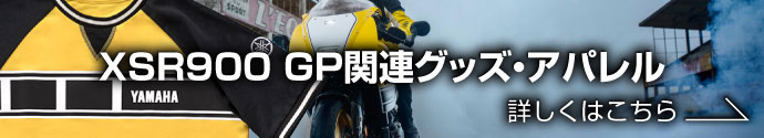 XSR900 GP関連グッズ・アパレル／詳しくはこちら→