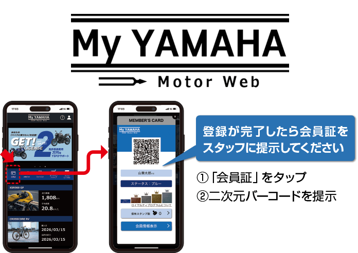 My YAMAHA Motor Web 登録が完了したら、会員証をスタッフに提示してください。(1)「会員証」をタップ　(2)二次元バーコードを提示