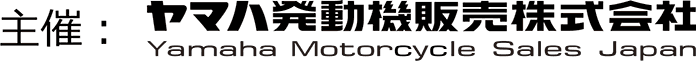主催:ヤマハ発動機販売株式会社