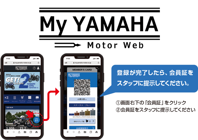 My YAMAHA Motor Web 登録が完了したら、会員証をスタッフに提示してください。(1)画面右下の「会員証」をクリック　(2)会員証をスタッフに提示してください