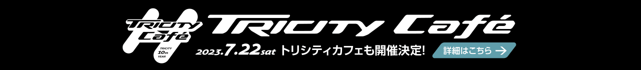 TRICITY Café 2023.7.22 トリシティカフェも開催決定！詳細はこちら→