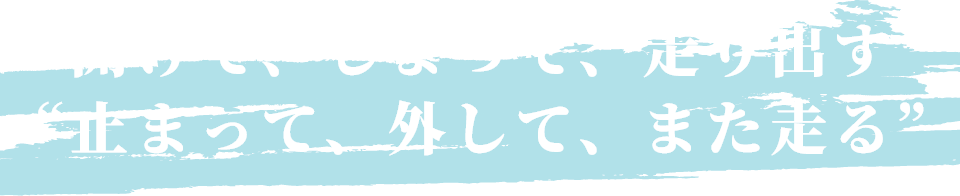 “開けて、しまって、走り出す”“止まって、外して、また走る”