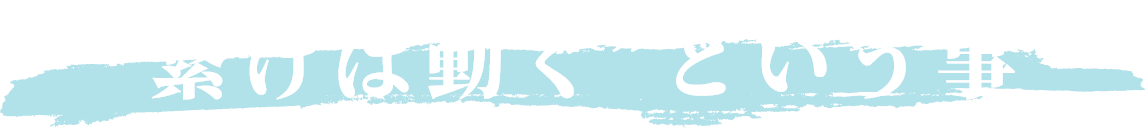 “繋げば動く”という事