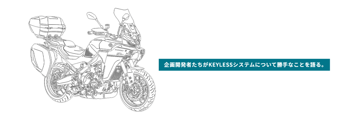 vol.03 開発者の戯言 本記事はKEYLESSシステム開発チームの回顧および主観を含んでおり、機能・性能に関する表現の正確性を保証するものではありません。また、製品の機能・性能は予告なく変更される場合があります。