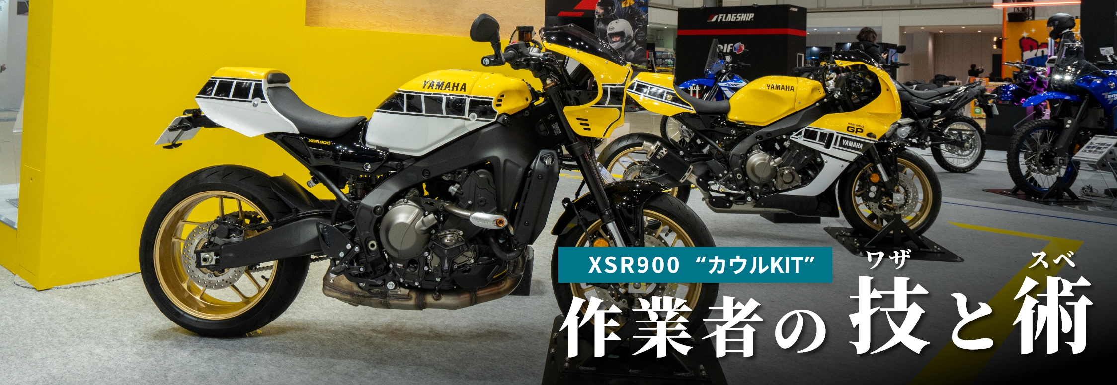 XSR900 “カウルKIT” 作業者の技と術