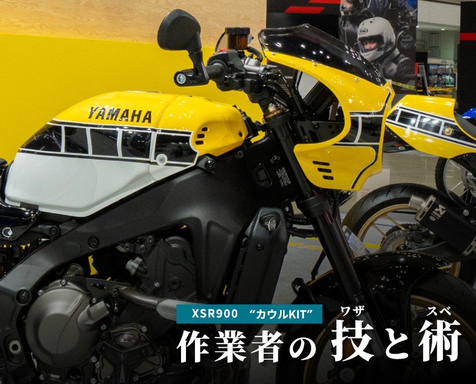 XSR900 “カウルKIT” 作業者の技と術