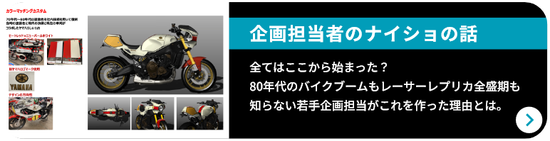 企画担当者のナイショの話